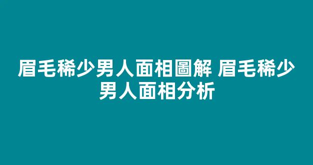 眉毛稀少男人面相圖解 眉毛稀少男人面相分析